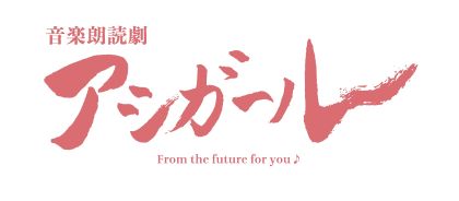 音楽朗読劇 アシガール」TOYOSU PITで８月に開催決定！！ 累計部数440